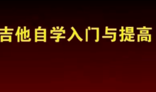 全网最全吉他自学打包教程15G+(内带6000份吉他谱)