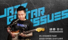 【哎呀音乐】蔡剑蔡剑爵士吉他20问