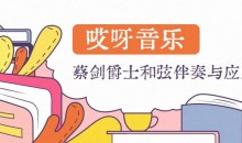 【哎呀音乐】蔡剑爵士和弦伴奏与应用课程(价值499)