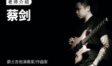 【哎呀音乐】士和弦/音阶/琶音修炼手册 – 蔡剑