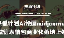热狐计划:Ai绘画midjourney制作微信表情包并商业化落地上架