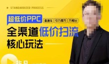 玺承·超低价ppc—“直通车、引力魔方、万相台”全渠道低价扫流核心玩法
