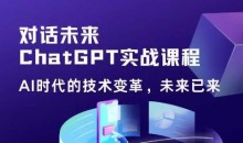 黄小发·ChatGPT初阶实战课,AI时代技术变革,未来已来,提高工作效率和未来竞争力