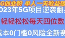 2023年最新自动裂变5g创业粉项目,日进斗金,单天引流100+秒返号卡渠道+引流方法+变现话术