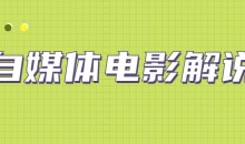 自媒体电影原创解说赚钱项目(附全套资源工具)