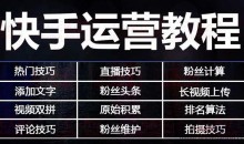 快手运营教程:快手7天上热门课程全集
