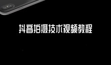 抖音拍摄技术视频教程