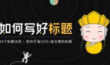 如何写好标题:18个写好优质标题法则,助你打造10万+级文章的标题