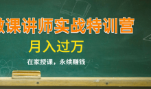 《蓝火微课讲师实战特训营》不是讲师,14堂课后也能轻松开课赚钱
