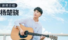 【哎呀音乐】杨楚骁 指弹吉他-玩转吉他编配/改编