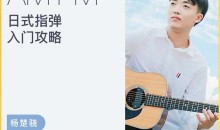 【哎呀音乐】杨楚骁-日式指弹吉他入门进阶攻略
