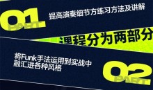 【哎呀音乐】Niko小烨-节奏吉他精讲:Funk技巧与实战 (视频+课件)