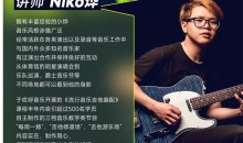 【哎呀音乐】niko小烨-吉他节奏律动Funk完全攻略(视频+课件)