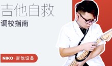 【哎呀音乐】niko小烨-吉他自救调校手册