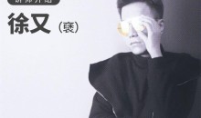 【哎呀音乐】徐又-吉他指板破坏攻略·危险吉他专题篇