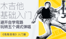 【哎呀音乐】徐又-危险吉他初级篇-吉他零基础入门