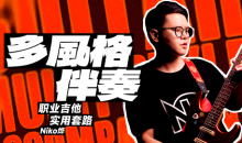 【哎呀音乐】Niko小烨-职业吉他实用套路手册:多风格伴奏篇