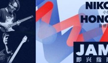 【哎呀音乐】Niko小烨&曾德康 一起Jam!各阶段实用即兴指南