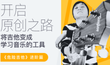 【哎呀音乐】徐又-开启原创之路·危险吉他高阶篇