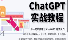 ChatGPT实战教程,带你从小白成为ChatGPT专家,未来淘汰你的不一定是GPT,但一定是会使用GPT的人