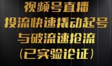 视频号直播投流起号与破流速,投流快速撬动起号与破流速抢流,深度拆解视频号投流模型与玩法