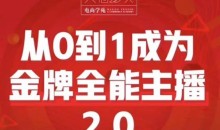 交个朋友·从0到1成为金牌全能主播2.0,帮助你在抖音赚到钱
