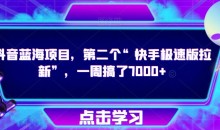 抖音蓝海项目,第二个“快手极速版拉新”,一周搞了7000+【揭秘】