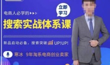 寒冰·搜索体系实操课程,淘系新品快速启动免费搜索流量核心实操体系