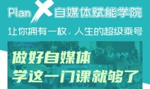 自媒体赋能学院:做好自媒体学这一门课就够了