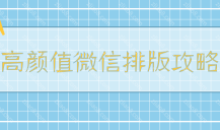 孙晓芳-高颜值微信排版全攻略 15节视频