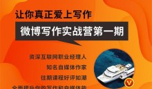 王老师微博超级写作实战营,自媒体写作实战营