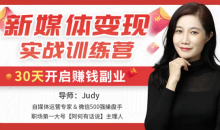 新媒体变现实战训练营,30天开启副业赚钱