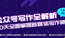 公众号写作全解析课程60天全面掌握新媒体公众号写作秘诀