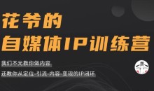 花爷的自媒体ip训练营第三期(价值1999元)