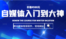 自媒体入门到大神:基础班+高级班+剪辑教程(附自媒体常用软件,常用网址)价值4580元