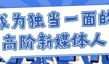 执行到操盘,成为独当一面的高阶新媒体人(新媒体运营)