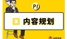 当猩学堂出品的「内容规划训练营」官网售价9999元