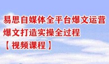 易思自媒体全平台爆文运营,爆文打造实操全过程