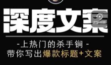 小呆短视频深度文案课,上热门的杀手锏,带你写出爆款标题+文案