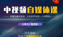 蟹老板·中视频自媒体训练课
