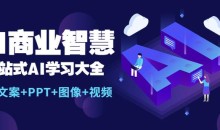 AI商业智慧:一站式AI学习大全【AI+文案+PPT+图像+视频】