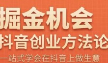 王泽旭·抖音创业方法论,抖音创业商业认知大课,一站式学会在抖音上做生意