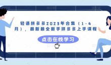 轻语拼多多2023年合集(1-4月),最新最全新手拼多多上手课程