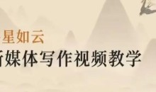 将星如云《新媒体写作视频教学》