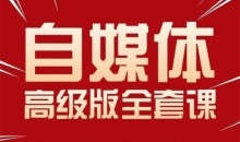 永哥·自媒体孤独九剑系列课程,快速获得在家稳定收入技巧,兼职也能高收入