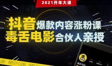 抖音爆款内容涨粉课:5000万大号首次披露涨粉机密【毒舌电影合伙人亲授】