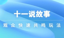 十一说故事·故事性中视频,观众快速共鸣从而快速变现的中视频玩法