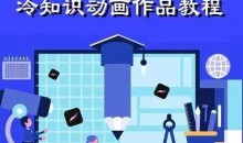 萌漫人-手机制作冷知识动画短视频作品教程,新手也可以操作