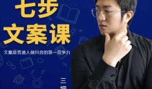 三把刀·七步文案课:文案是普通人做短视频的第一竞争力,如何写出划不走的文