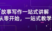 雪山扯电影·故事写作一站式讲解:从零开始,一站式教学(价值799)